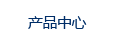 產(chǎn)品